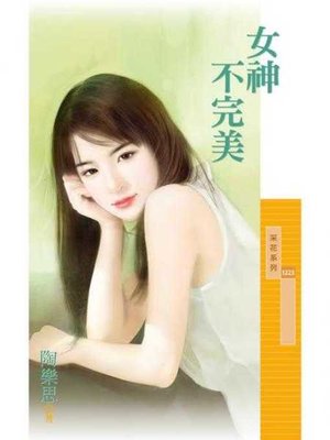 cover image of 女神不完美